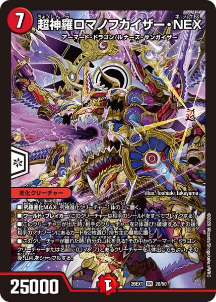 画像1: 《超神羅ロマノフカイザー・NEX》（20/50） (1)