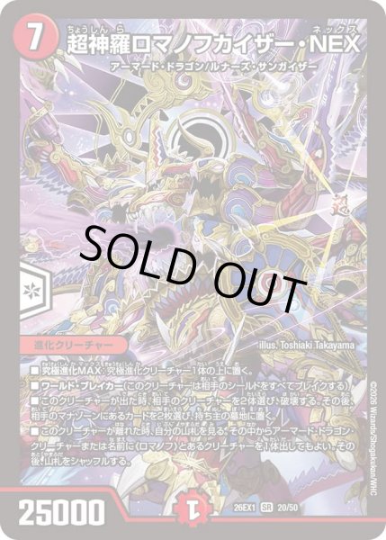 画像1: 《超神羅ロマノフカイザー・NEX》（20/50） (1)