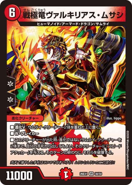 画像1: 《戦極竜ヴァルキリアス・ムサシ》（38/50） (1)