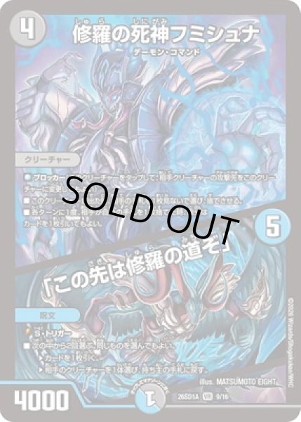 画像1: 《修羅の死神フミシュナ／「この先は修羅の道ぞ」》(9/16) (1)
