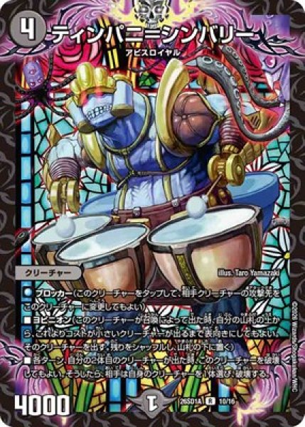 画像1: 《ティンパニ＝シンバリー》(10/16) (1)