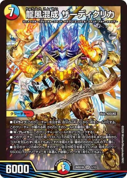 画像1: 《龍風混成 ザーディクリカ》(1/13) (1)