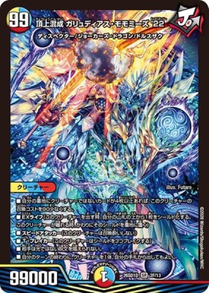 画像1: 《頂上混成 ガリュディアス・モモミーズ'22》(2F/13) (1)