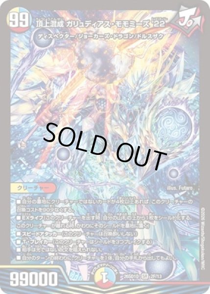画像1: 《頂上混成 ガリュディアス・モモミーズ'22》(ホイル仕様) (1)