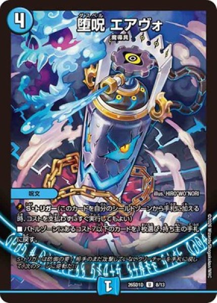 画像1: 《堕呪 エアヴォ》(8/13) (1)