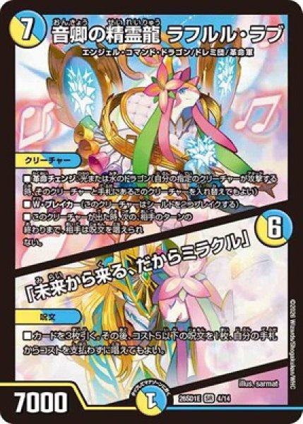 画像1: 《音卿の精霊龍 ラフルル・ラブ／「未来から来る、だからミラクル」》(4/14) (1)