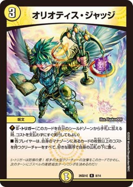 画像1: 《オリオティス・ジャッジ》(8/14) (1)