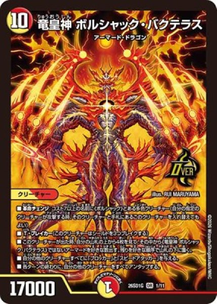 画像1: 《竜皇神 ボルシャック・バクテラス》(1/11) (1)