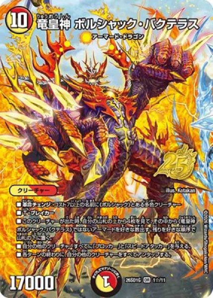 画像1: 《竜皇神 ボルシャック・バクテラス》(1☆/11) (1)