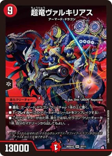 画像1: 《超竜ヴァルキリアス》(2F/11) (1)