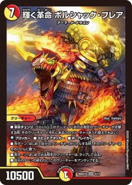 画像1: 《輝く革命 ボルシャック・フレア》(4/11) (1)