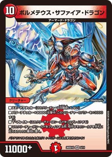 画像1: 《ボルメテウス・サファイア・ドラゴン》(5/11) (1)