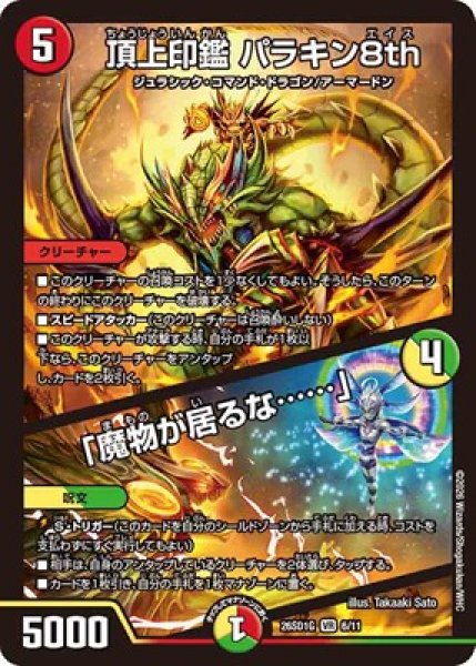 画像1: 《頂上印鑑 パラキン8th／「魔物が居るな……」》(6/11) (1)