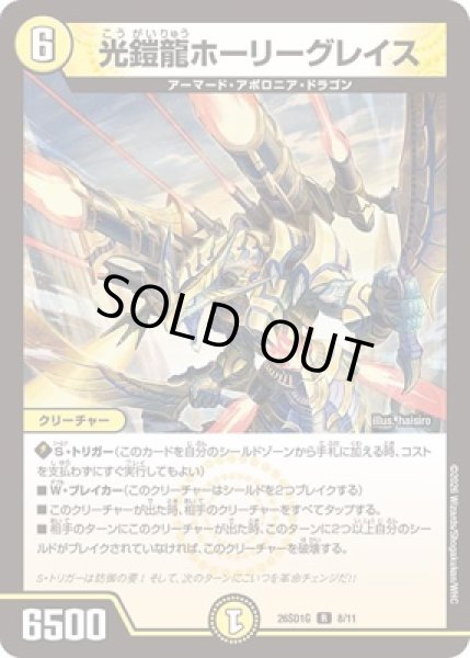 画像1: 《光鎧龍ホーリーグレイス》(ノーマル仕様)※型番選択不可 (1)