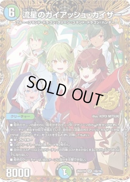 画像1: 《流星のガイアッシュ・カイザー》(1秘/16) (1)