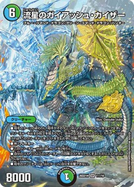 画像1: 《流星のガイアッシュ・カイザー》(1☆/16) (1)