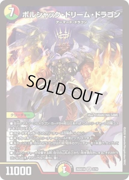 画像1: 《ボルシャック・ドリーム・ドラゴン》(2/16) (1)