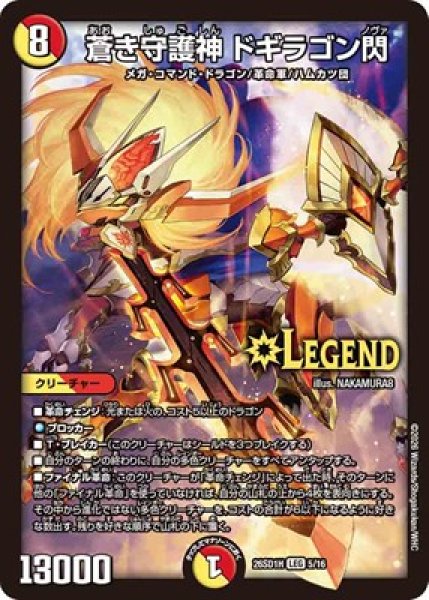画像1: 《蒼き守護神 ドギラゴン閃》(5/16) (1)