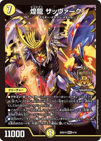 画像1: 《煌龍 サッヴァーク》(6/16) (1)