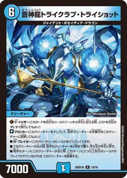 画像1: 《蒼神龍トライクラブ・トライショット》(10/16) (1)