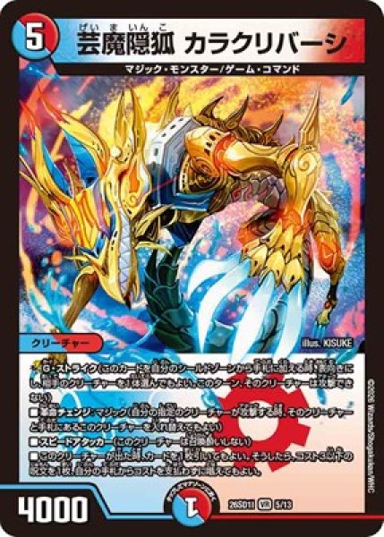 画像1: 《芸魔隠狐 カラクリバーシ》(5/13) (1)