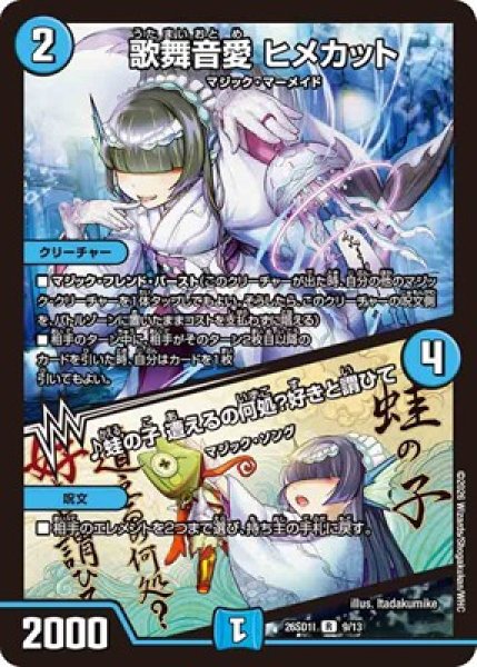 画像1: 《歌舞音愛 ヒメカット／♪蛙の子 遭えるの何処？好きと謂ひて》(9/13) (1)