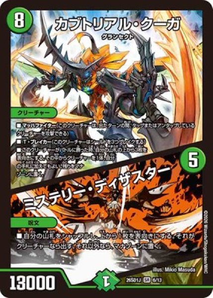 画像1: 《カブトリアル・クーガ／ミステリー・ディザスター》(6/13) (1)