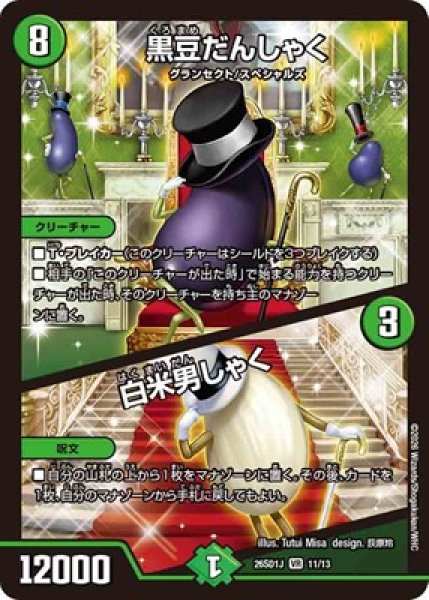 画像1: 《黒豆だんしゃく／白米男しゃく》(11/13) (1)