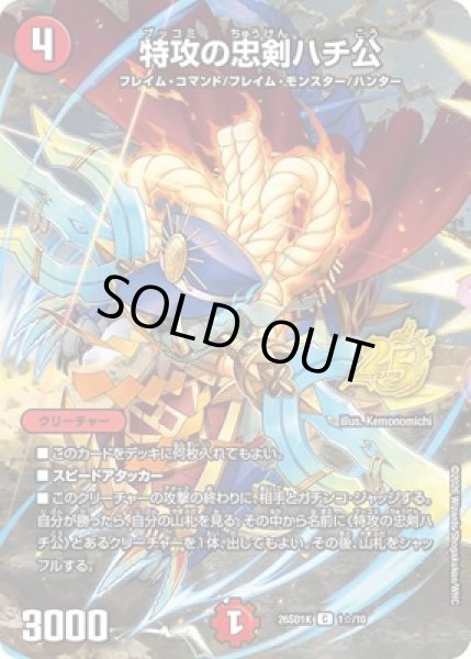 画像1: 《特攻の忠剣ハチ公》(1☆/10) (1)