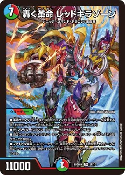 画像1: 《轟く革命 レッドギラゾーン》(2F/10) (1)