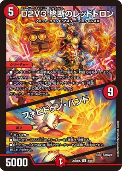 画像1: 《D2V3 終断のレッドトロン／フォビドゥン・ハンド》(8/10) (1)