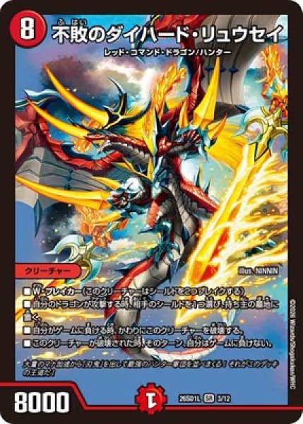 画像1: 《不敗のダイハード・リュウセイ》(3F/12) (1)