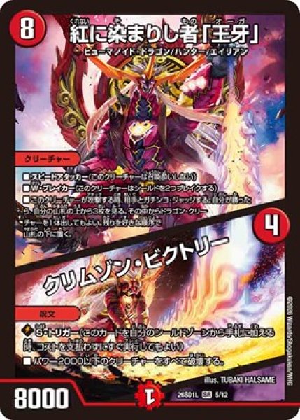 画像1: 《紅に染まりし者「王牙」／クリムゾン・ビクトリー》(5/12) (1)