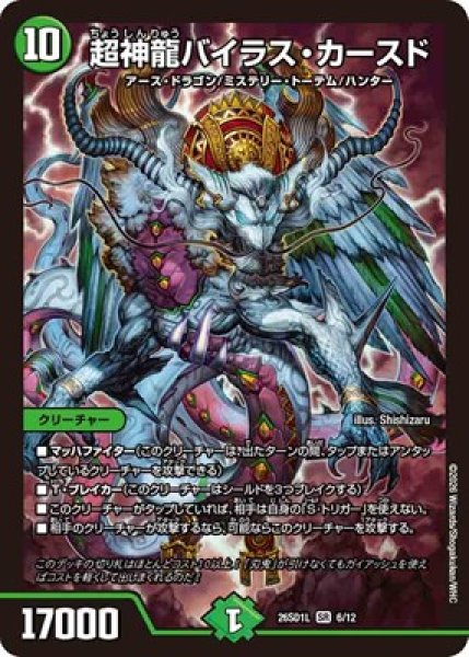 画像1: 《超神龍バイラス・カースド》(6/12) (1)