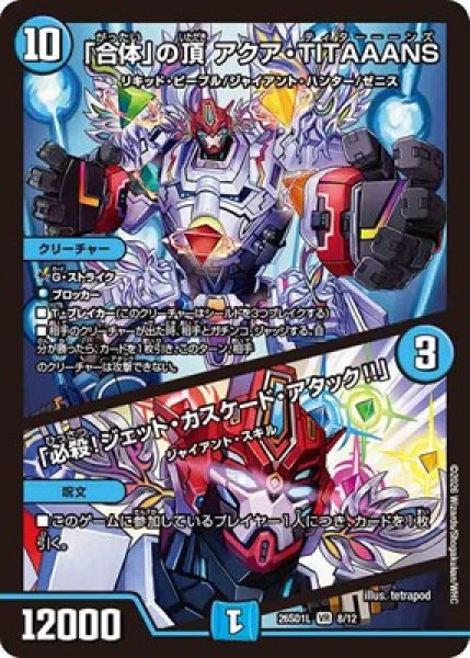 画像1: 《「合体」の頂 アクア・TITAAANS／「必殺！ジェット・カスケード・アタック!!」》(8/12) (1)
