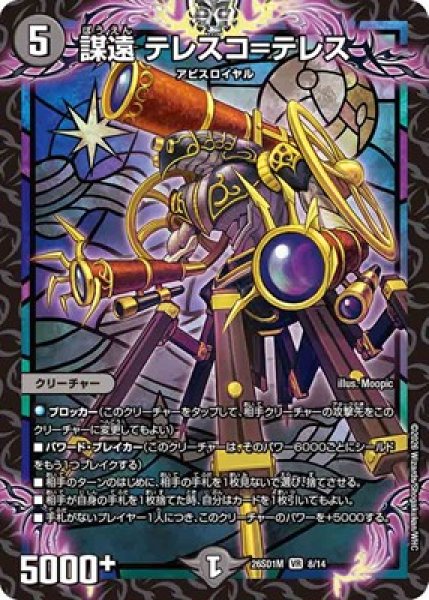 画像1: 《謀遠 テレスコ＝テレス》(8/14) (1)