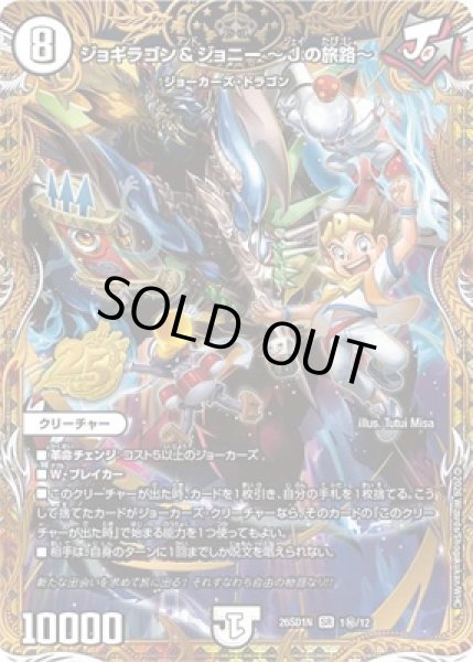 画像1: 《ジョギラゴン＆ジョニー ?Jの旅路?》(1秘/12) (1)