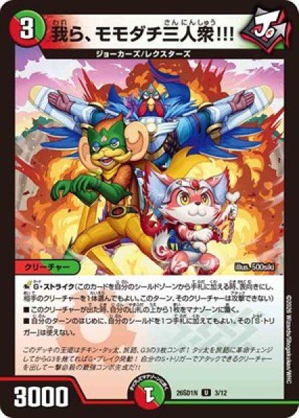 画像1: 《我ら、モモダチ三人衆!!!》(3F/12) (1)