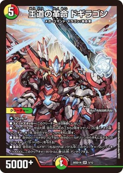 画像1: 《王道の革命 ドギラゴン》(5/12) (1)