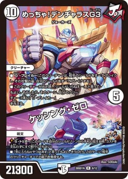 画像1: 《めっちゃ！デンヂャラスG3／ケッシング・ゼロ》(8/12) (1)