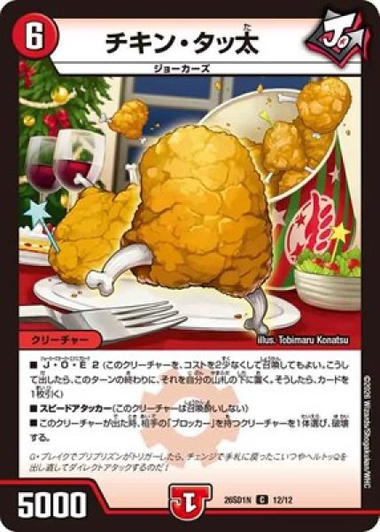 画像1: 《チキン・タッ太》(12/12) (1)
