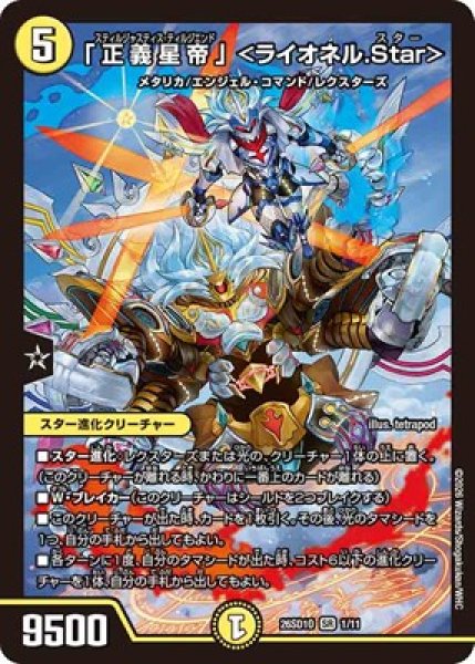 画像1: 《「正義星帝」 ＜ライオネル.Star＞》(1/11) (1)