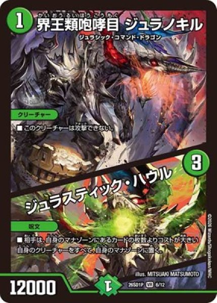 画像1: 《界王類咆哮目 ジュラノキル／ジュラスティック・ハウル》(6/12) (1)