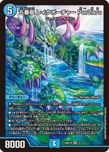 画像1: 《五番龍 レイクポーチャー ParZero》(3/14) (1)