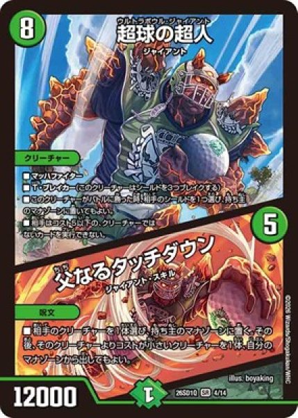 画像1: 《超球の超人／父なるタッチダウン》(4/14) (1)