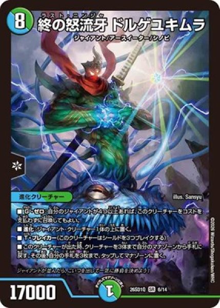 画像1: 《終の怒流牙 ドルゲユキムラ》(6/14) (1)