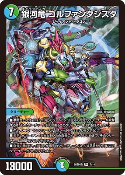 画像1: 《銀河竜 ゴルファンタジスタ》(7/14) (1)