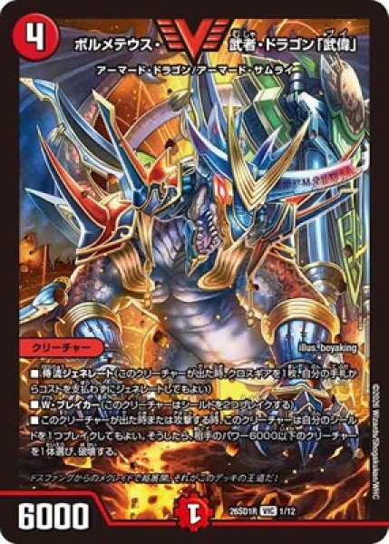 画像1: 《ボルメテウス・武者・ドラゴン「武偉」》(1/12) (1)