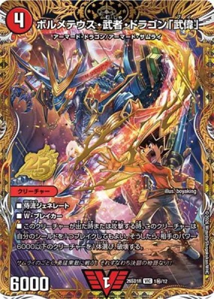 画像1: 《ボルメテウス・武者・ドラゴン「武偉」》(1秘/12) (1)