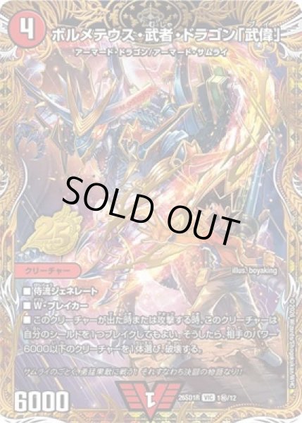 画像1: 《ボルメテウス・武者・ドラゴン「武偉」》(1秘/12) (1)